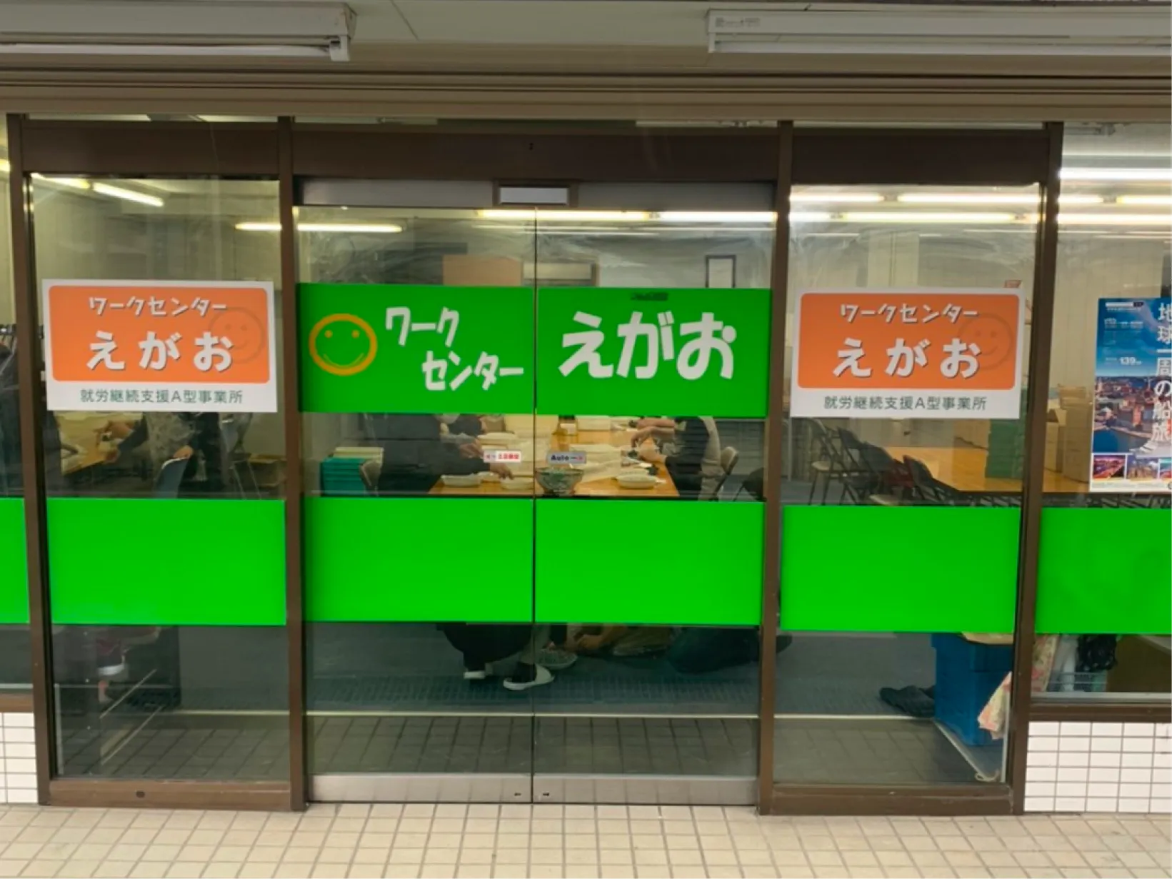 ワークセンターえがおの玄関