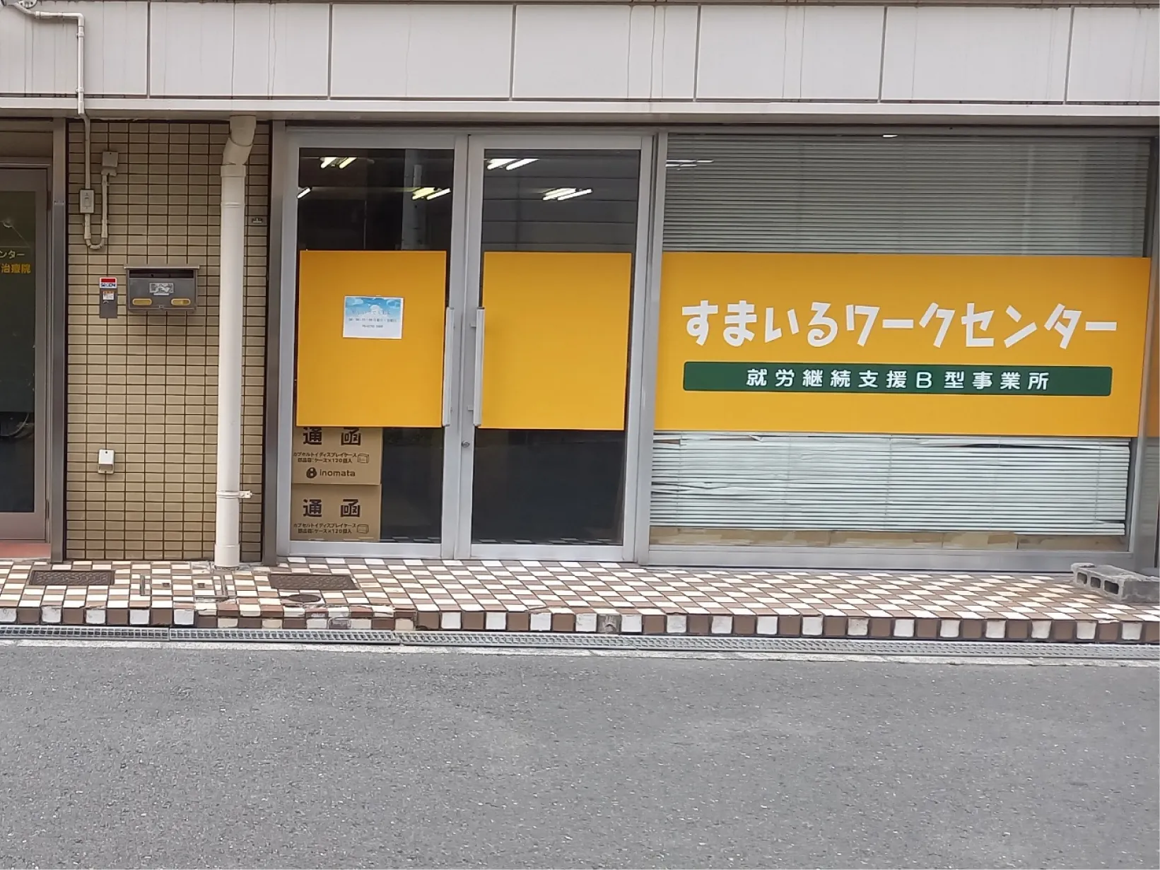 すまいるワークセンターの玄関